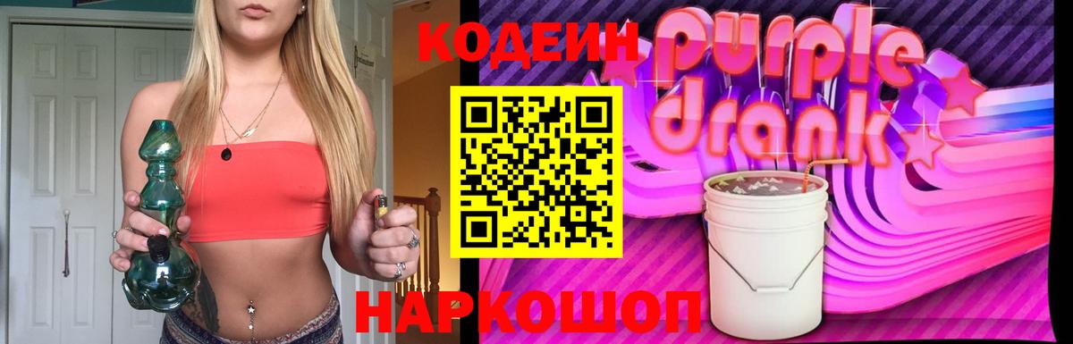 Урай  Кодеиновый сироп Lean Purple Drank  Вход с VPN 